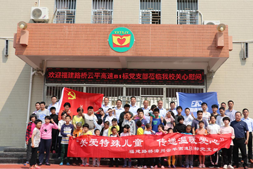 “扶殘助殘，有你有我“  漳州云平高速公路B1標(biāo)黨支部慰問關(guān)愛特殊兒童      