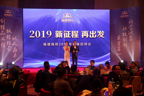 林穎、周浩主持2019年新征程再出發(fā)新春團(tuán)拜會