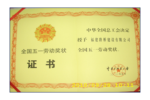 援建小魚洞大橋，獲全國五一勞動獎狀