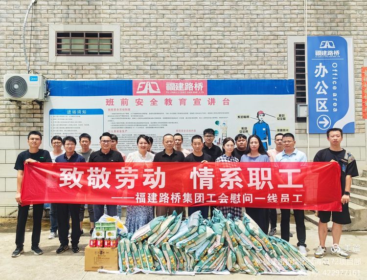 致敬勞動 情系職工  ----福建路橋集團(tuán)工會慰問福清X172線、Y302線水泥混凝土路面改造工程項(xiàng)目經(jīng)理部一線員工